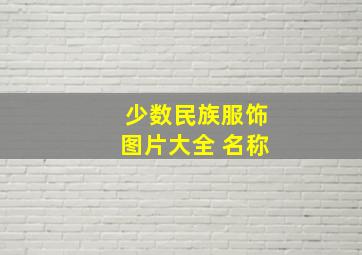 少数民族服饰图片大全 名称